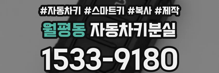 월평동 자동차키분실