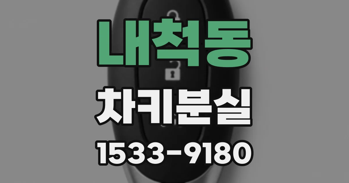 내척동 차키분실