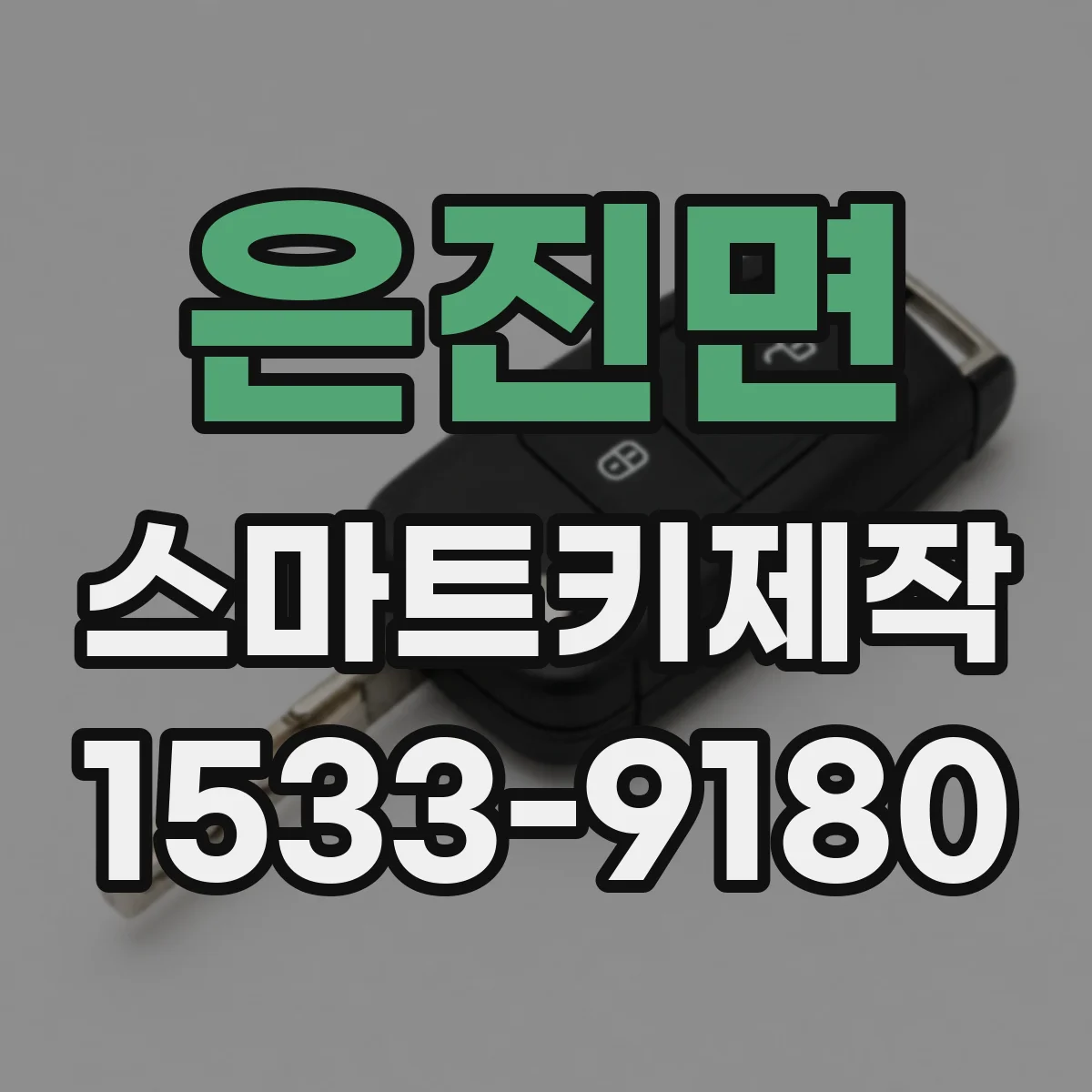 은진면 스마트키제작