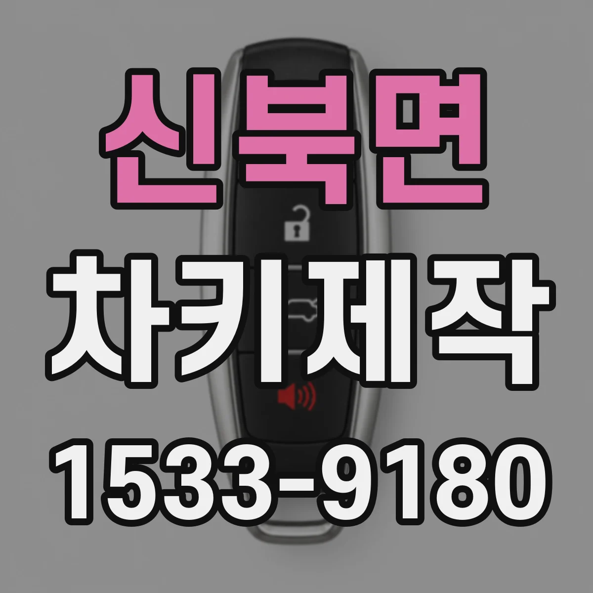 신북면 차키제작