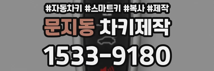 문지동 차키제작