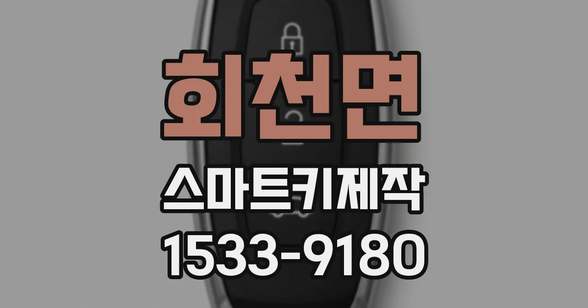 회천면 스마트키제작