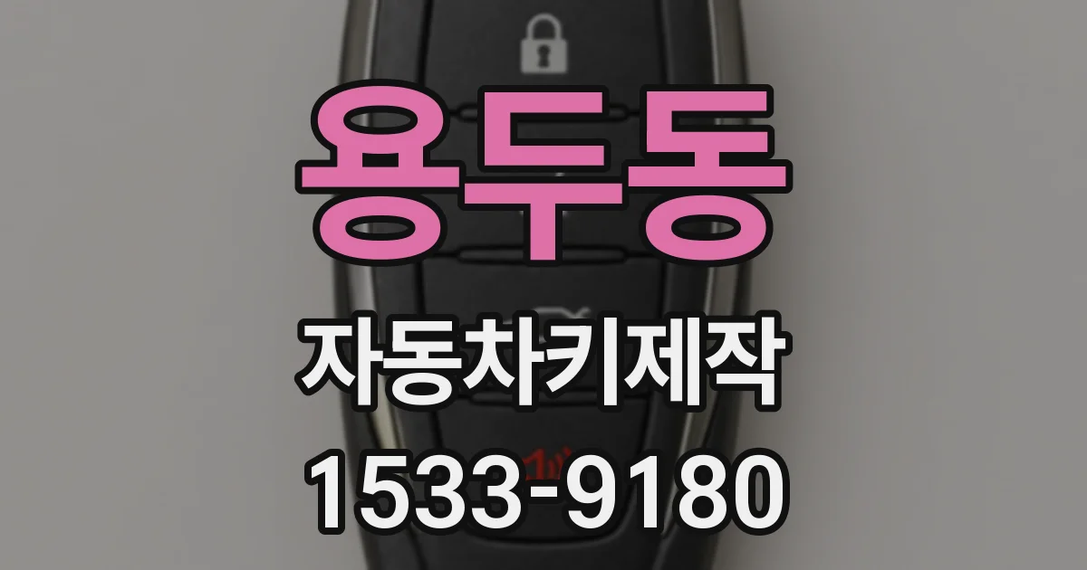 용두동 자동차키제작