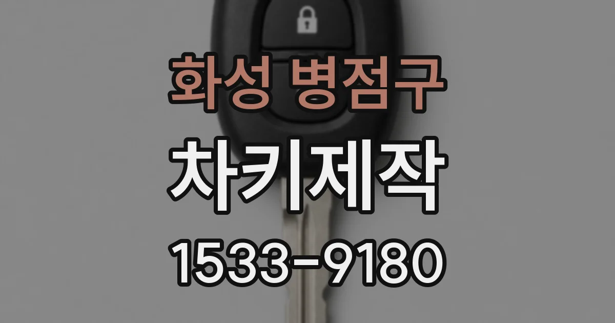 화성 병점구 차키제작