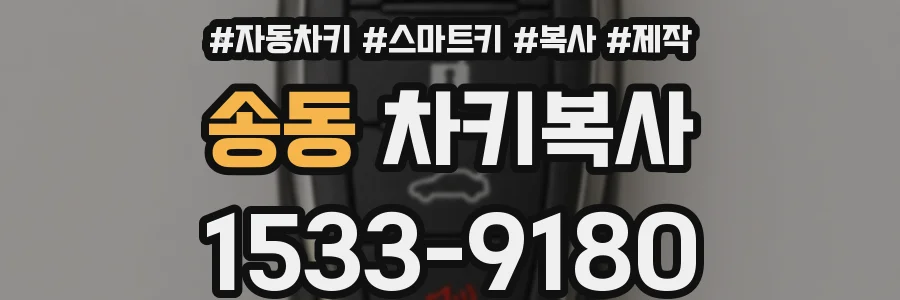 송동 차키복사