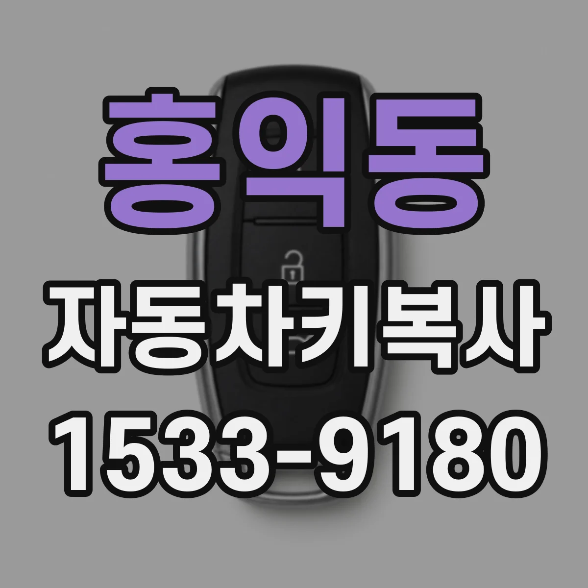 홍익동 자동차키복사
