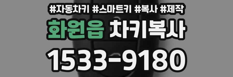 화원읍 차키복사
