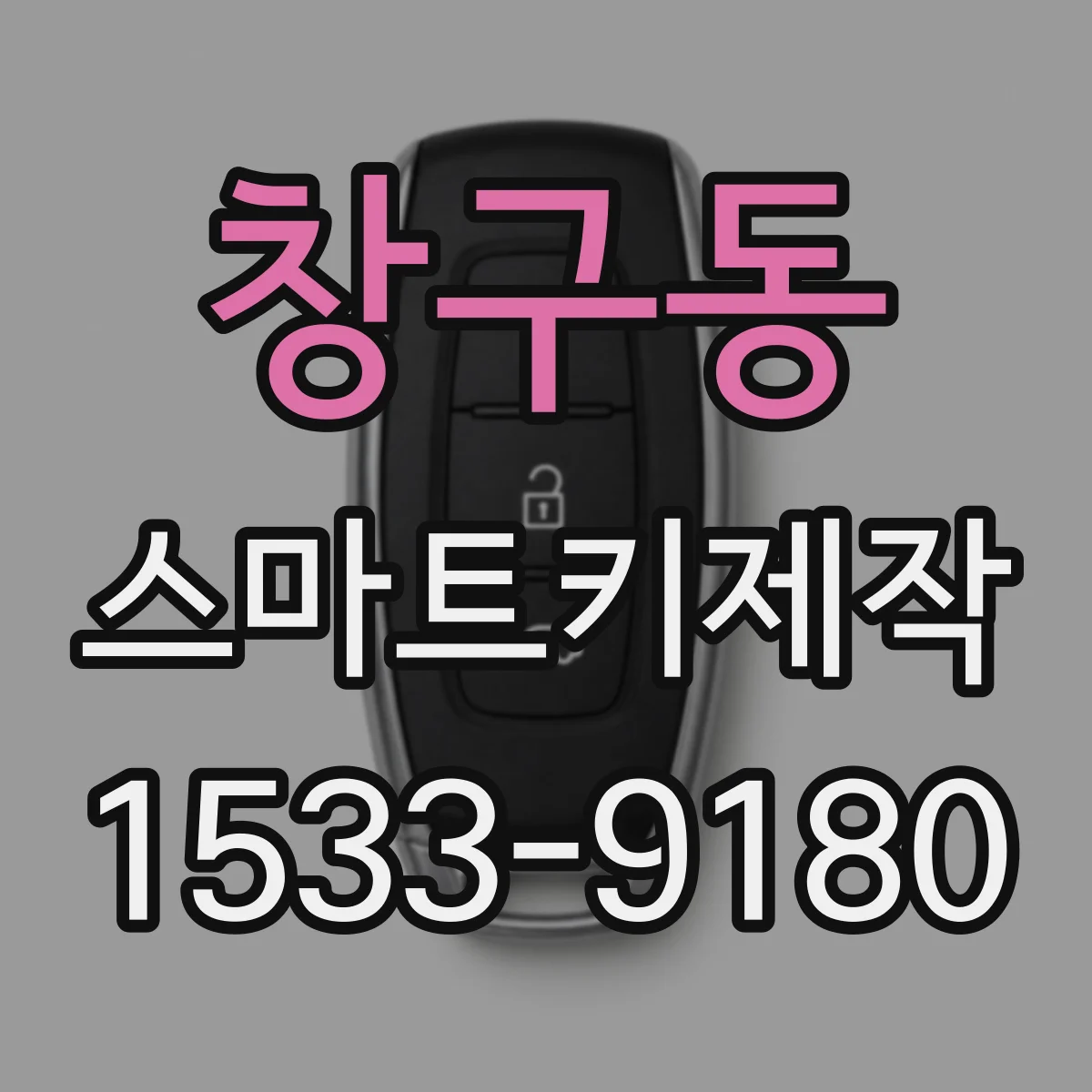창구동 스마트키제작