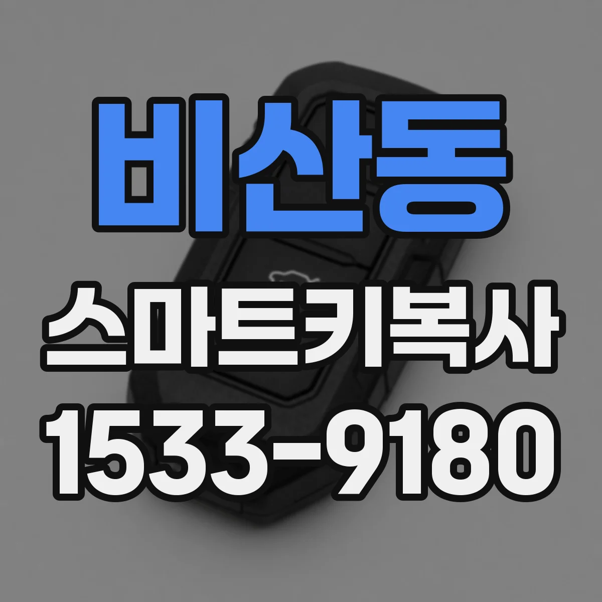 비산동 스마트키복사