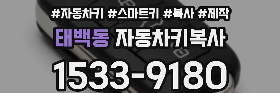 태백동 자동차키복사