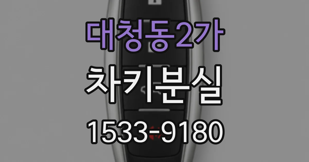 대청동2가 차키분실