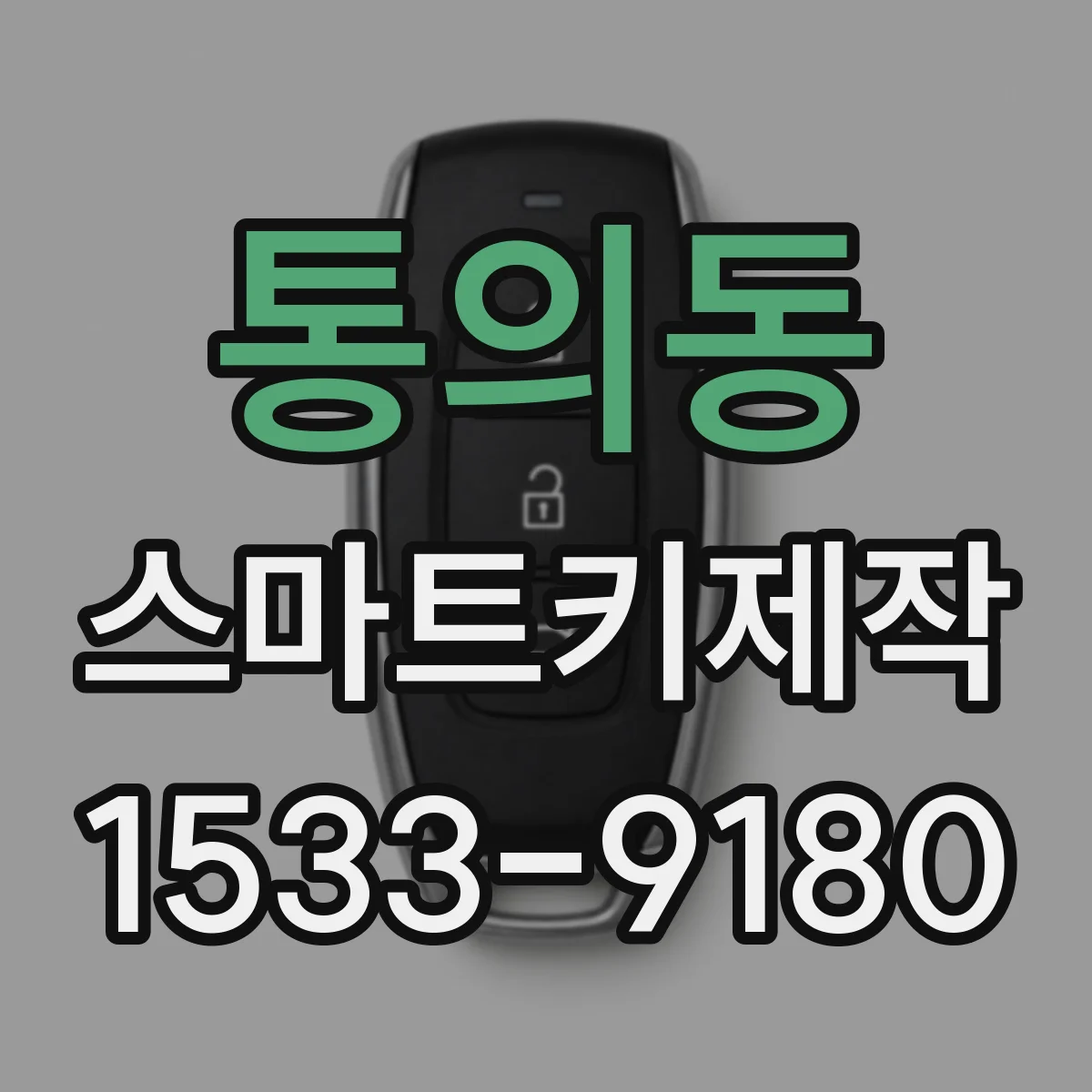 통의동 스마트키제작
