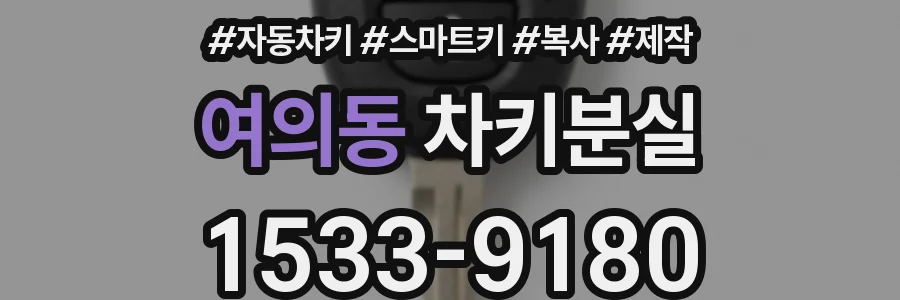 여의동 차키분실