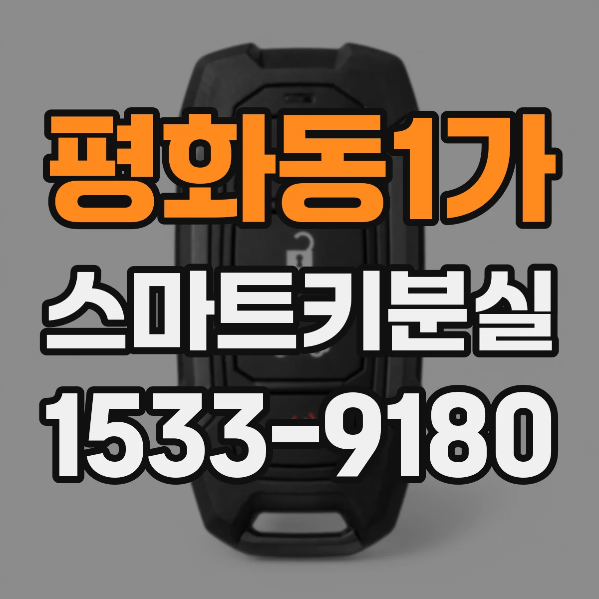 평화동1가 스마트키분실