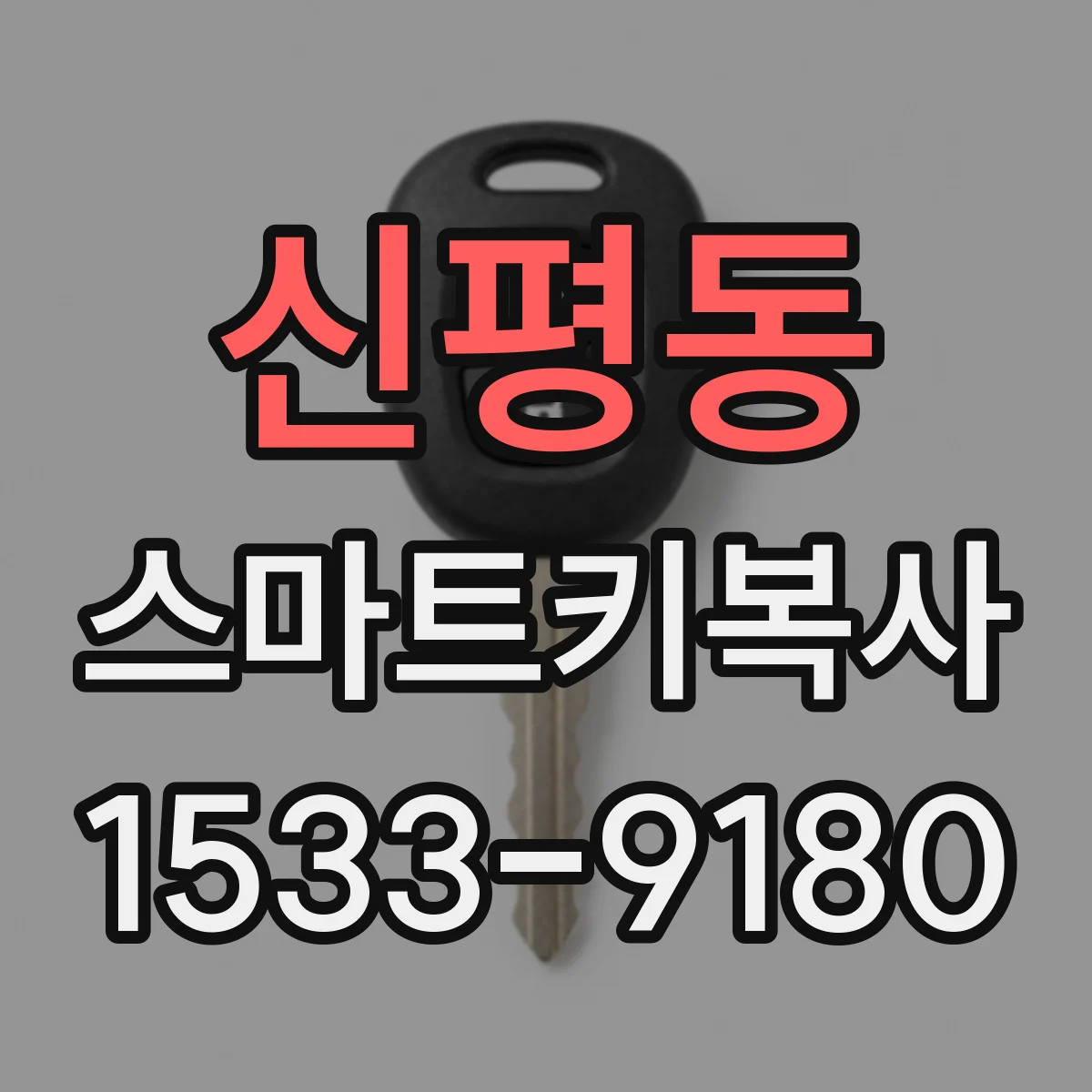 신평동 스마트키복사