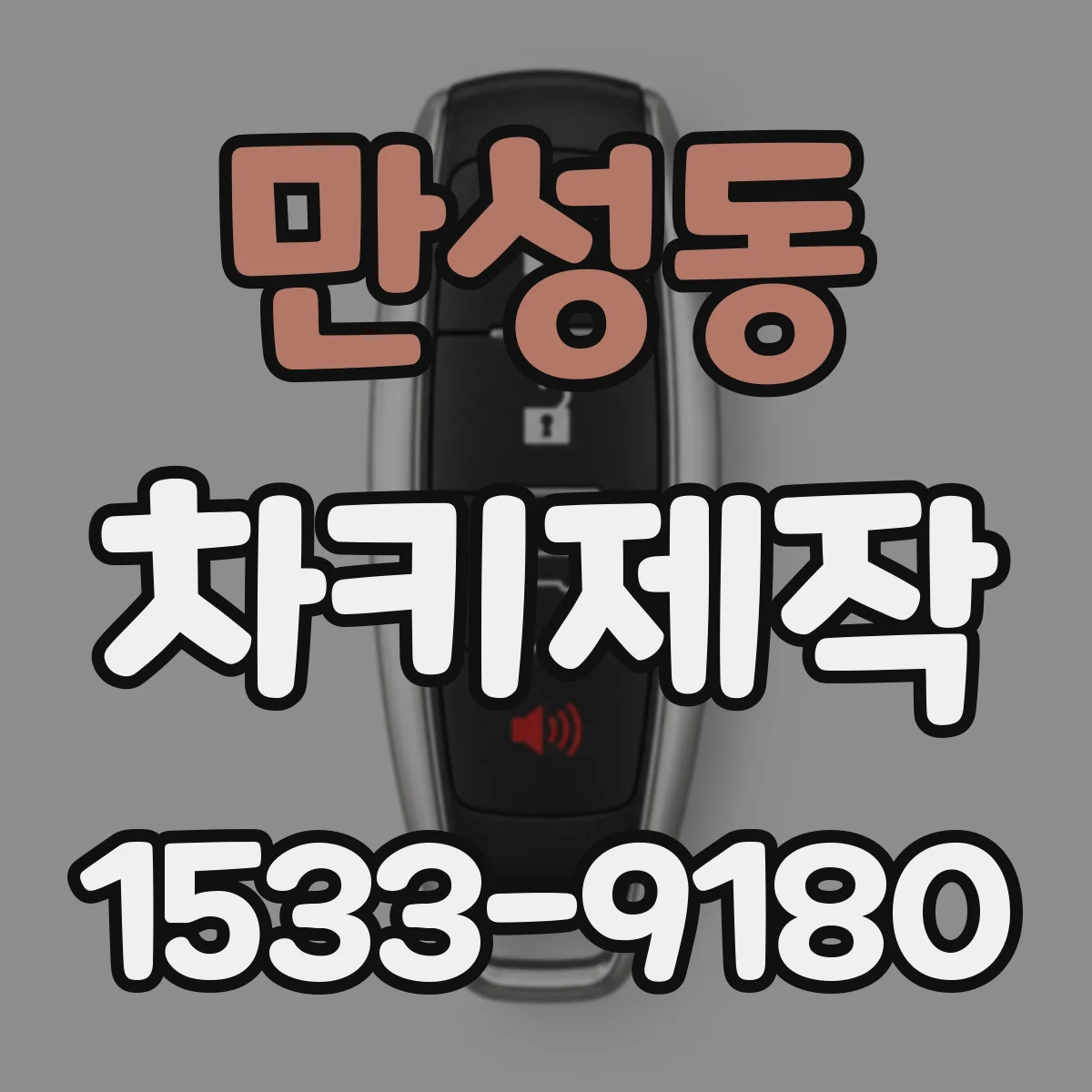 만성동 차키제작