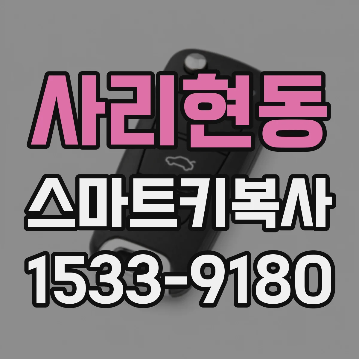 사리현동 스마트키복사
