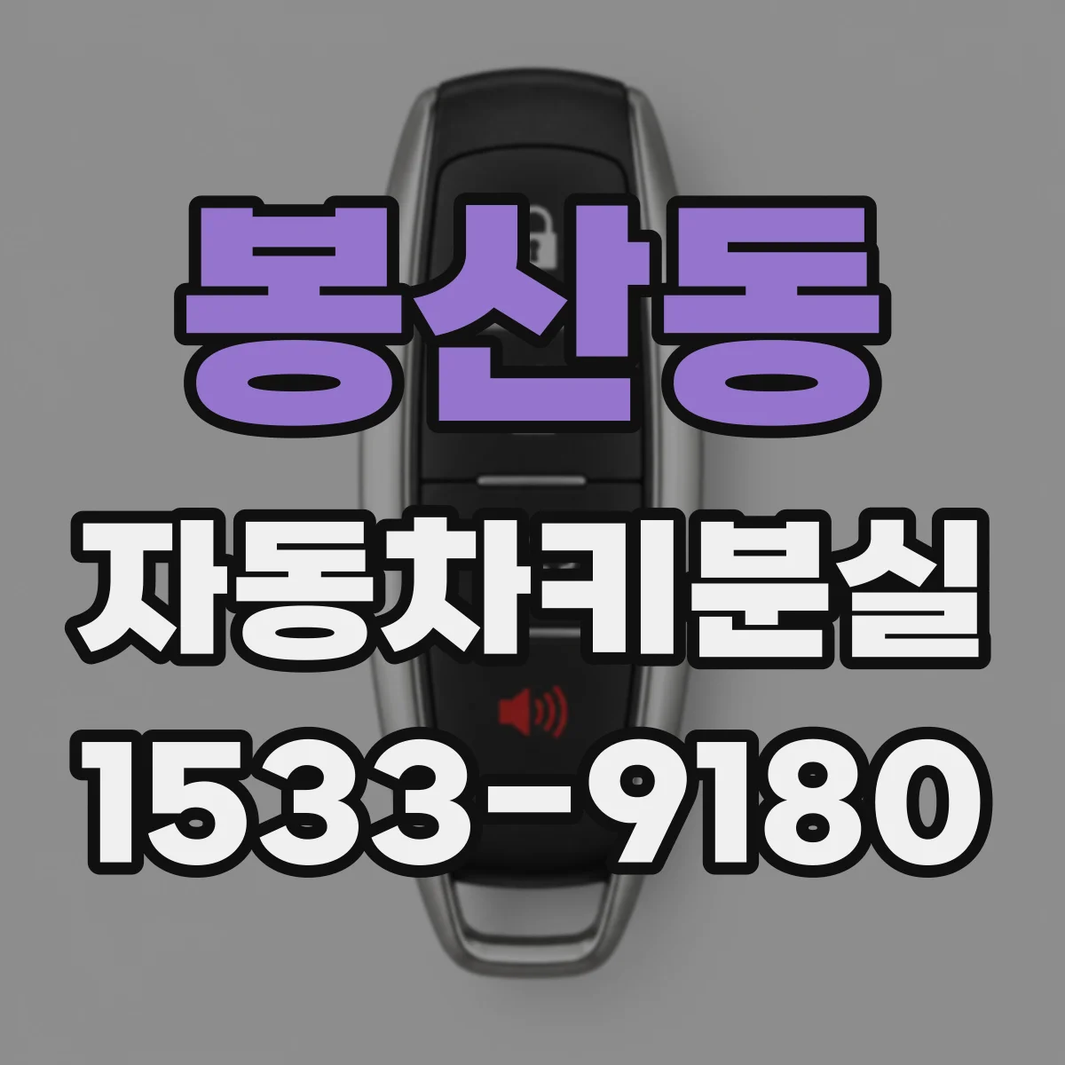 봉산동 자동차키분실