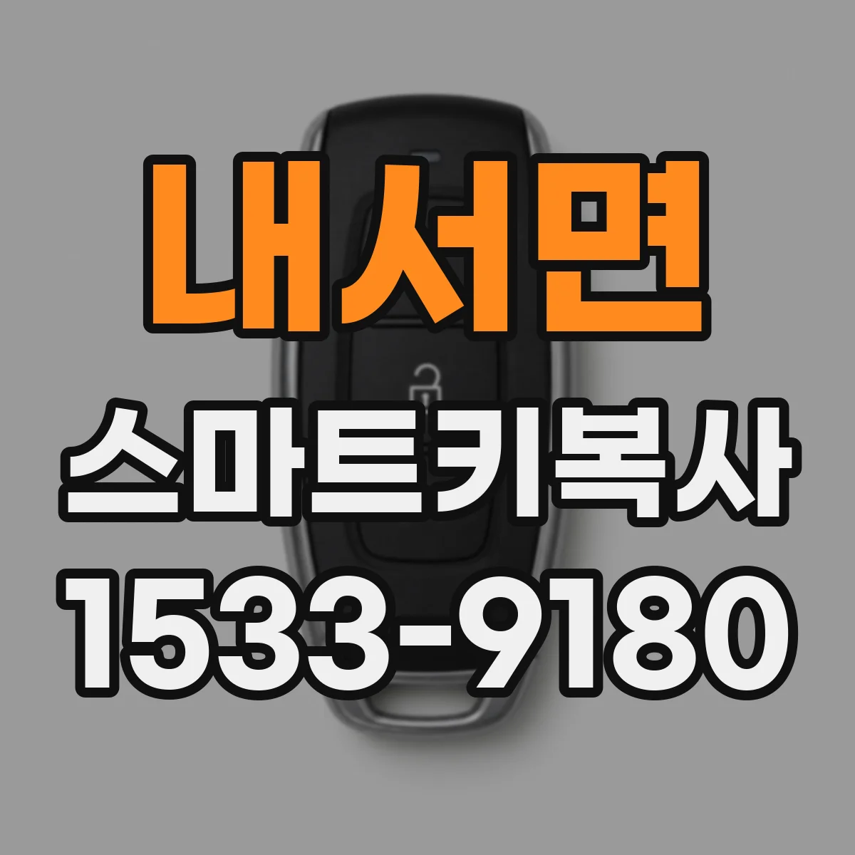 내서면 스마트키복사