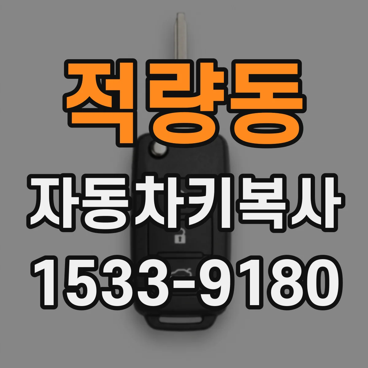 적량동 자동차키복사