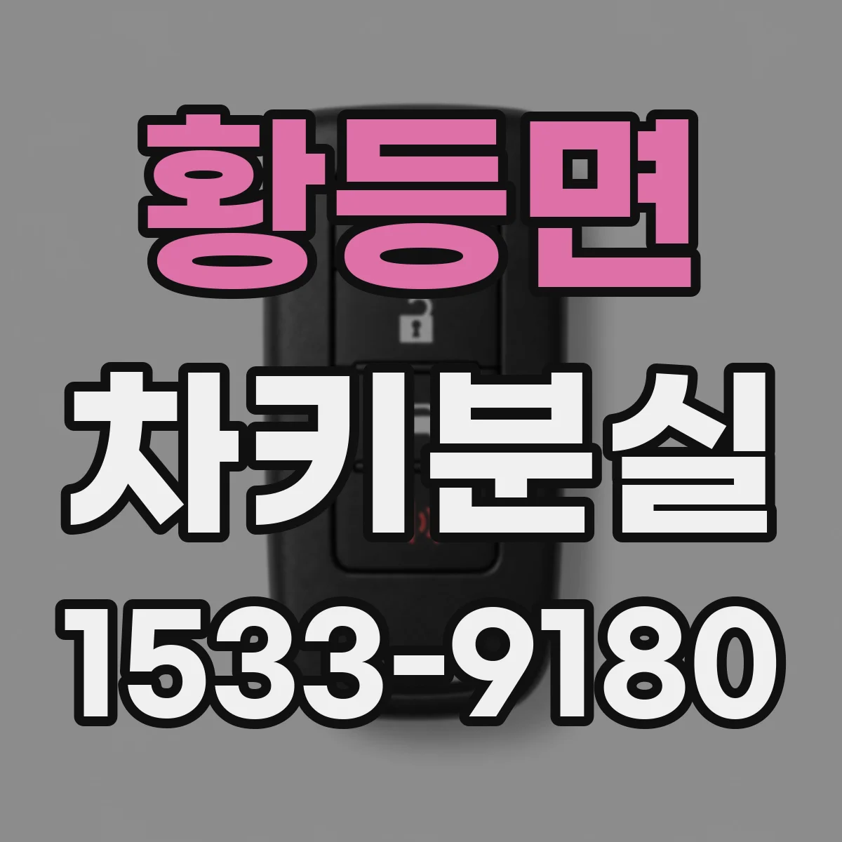 황등면 차키분실