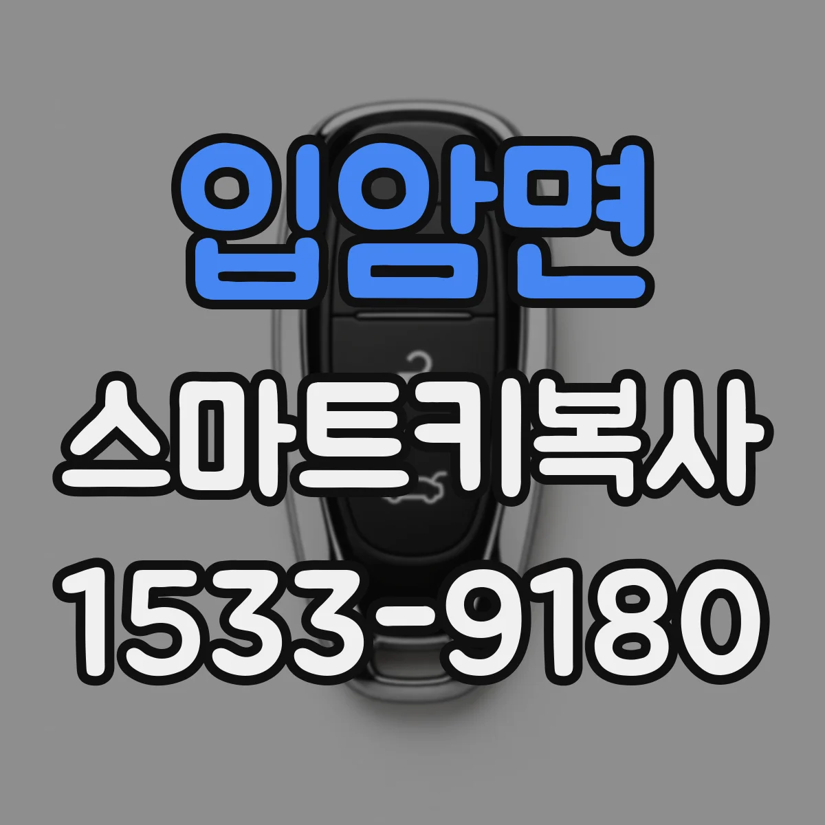 입암면 스마트키복사