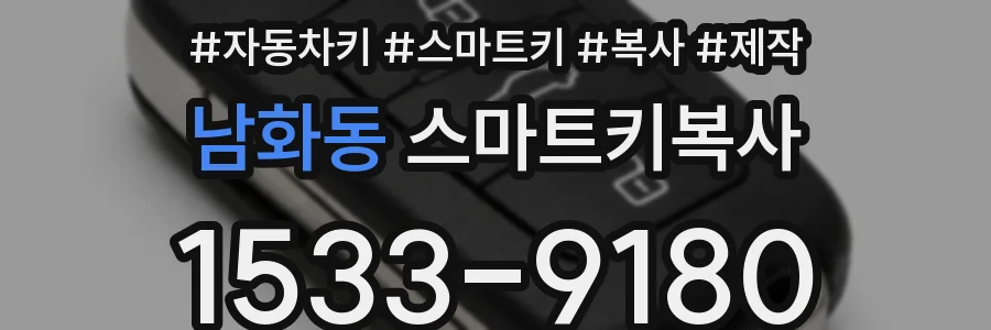 남화동 스마트키복사
