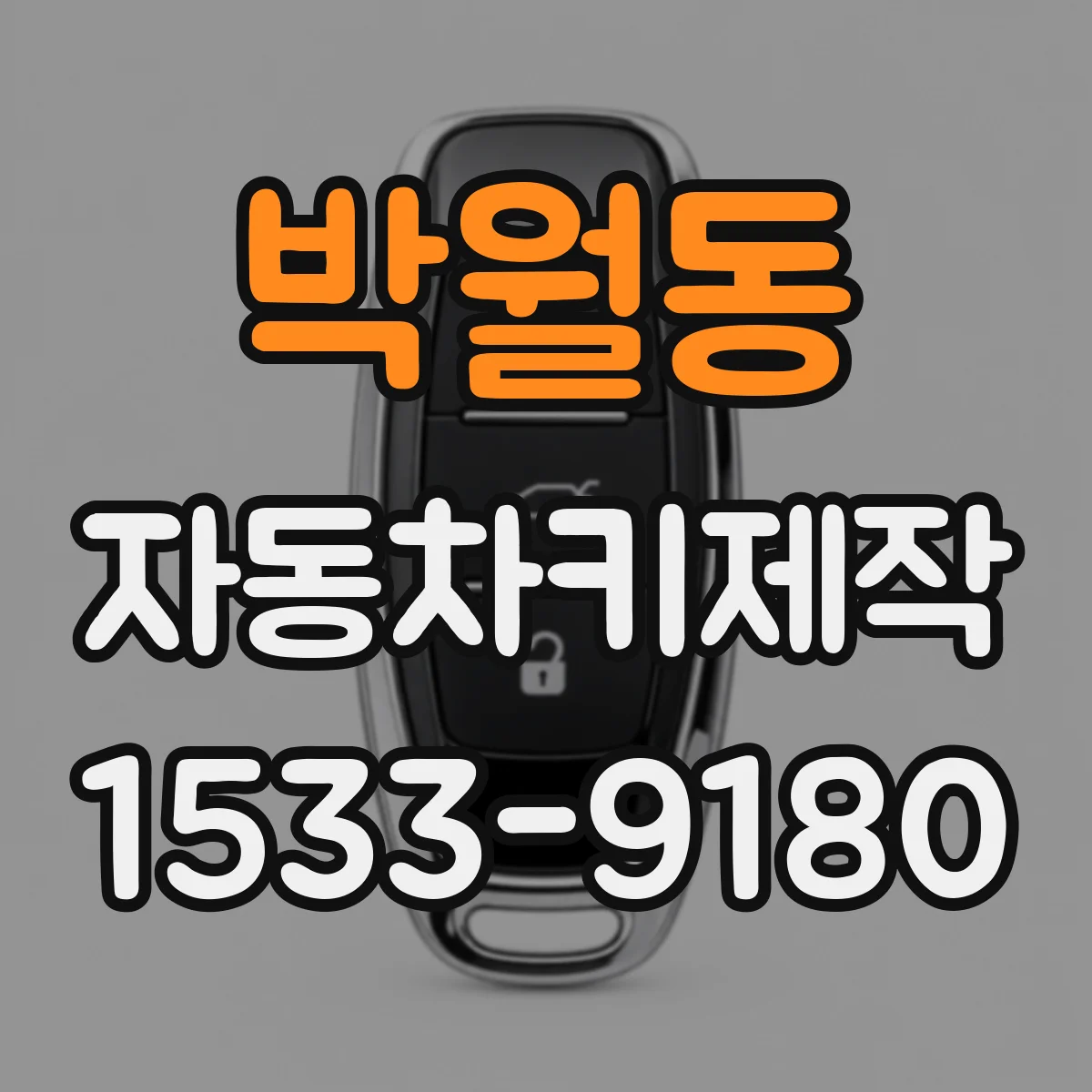 박월동 자동차키제작