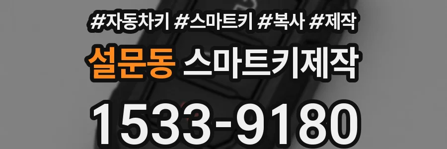 설문동 스마트키제작