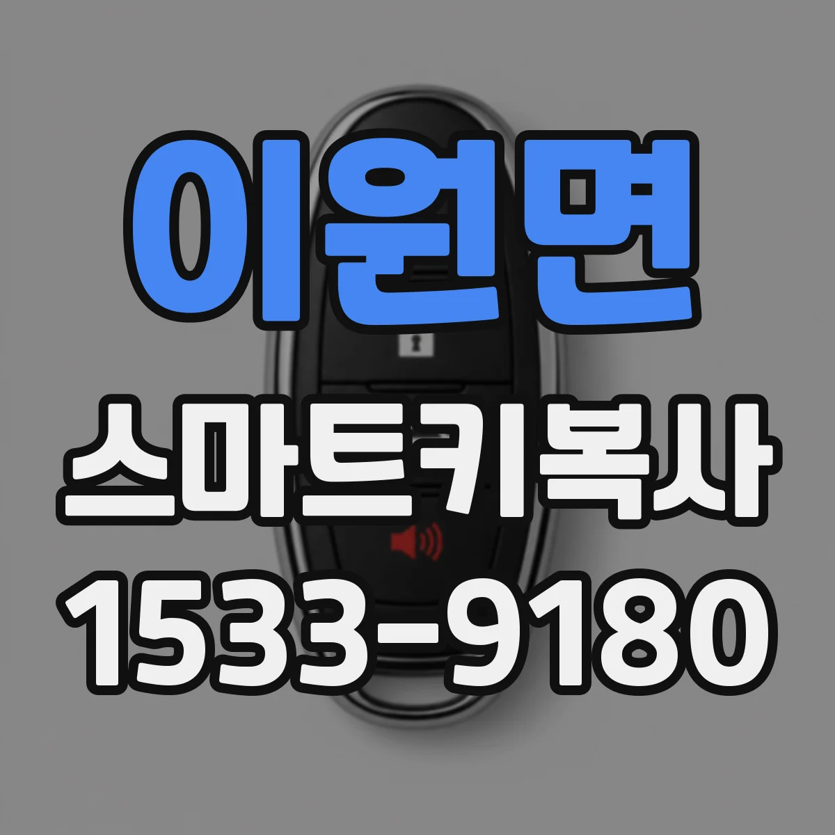 이원면 스마트키복사