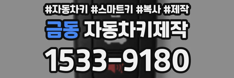 금동 자동차키제작