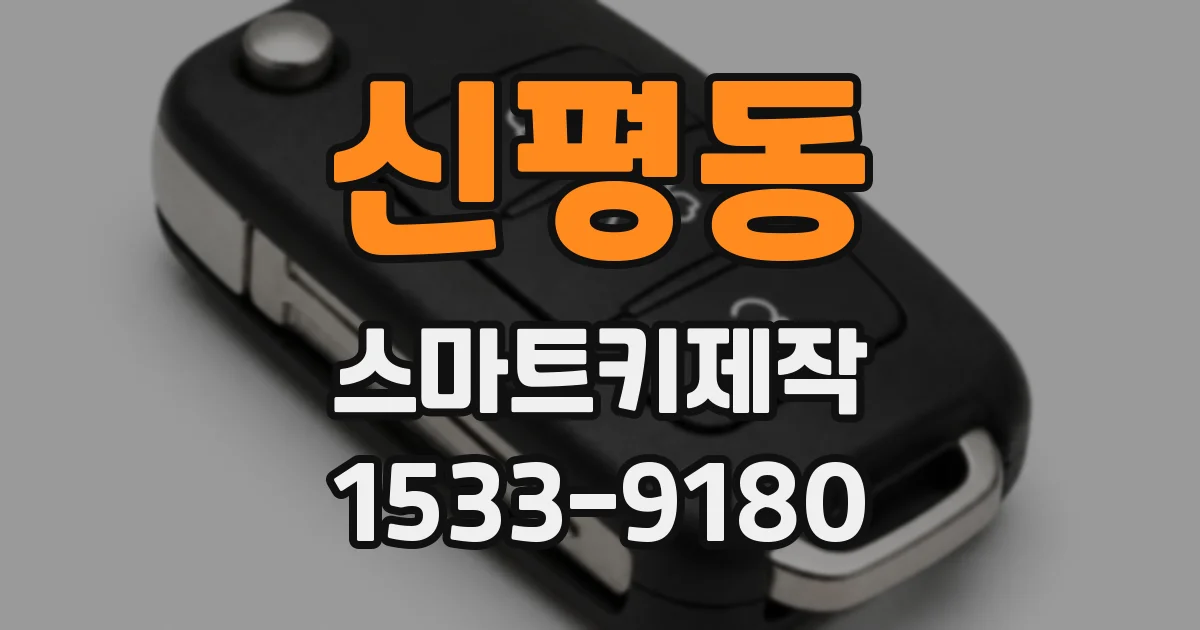 신평동 스마트키제작