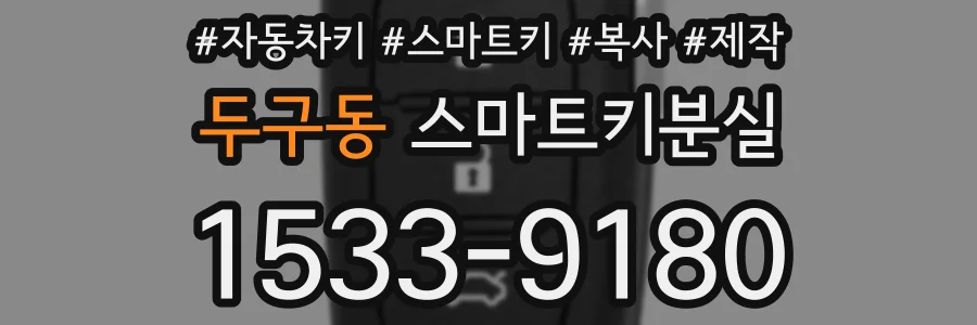두구동 스마트키분실
