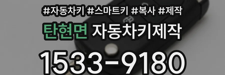 탄현면 자동차키제작