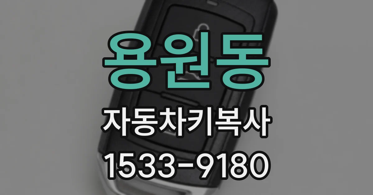 용원동 자동차키복사