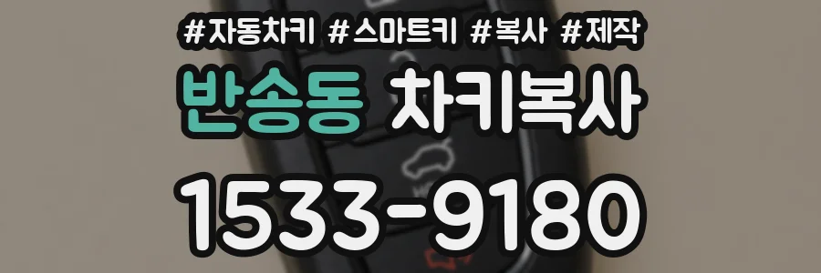 반송동 차키복사