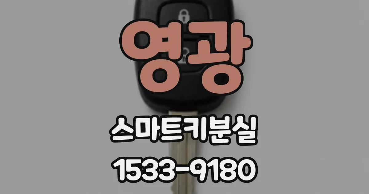 영광 스마트키분실