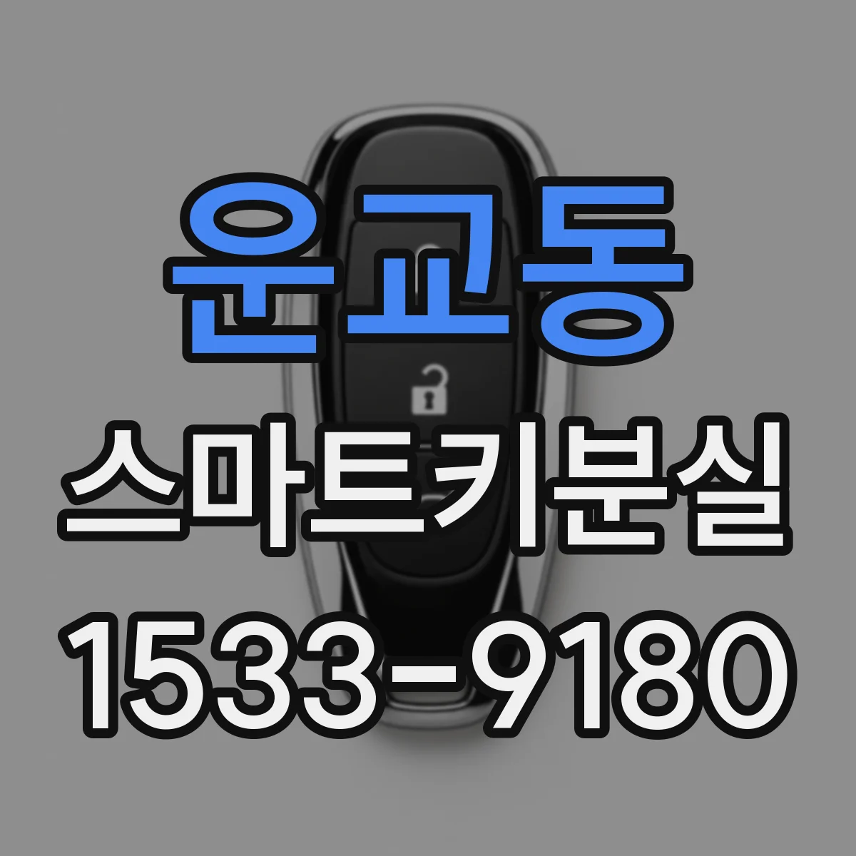 운교동 스마트키분실