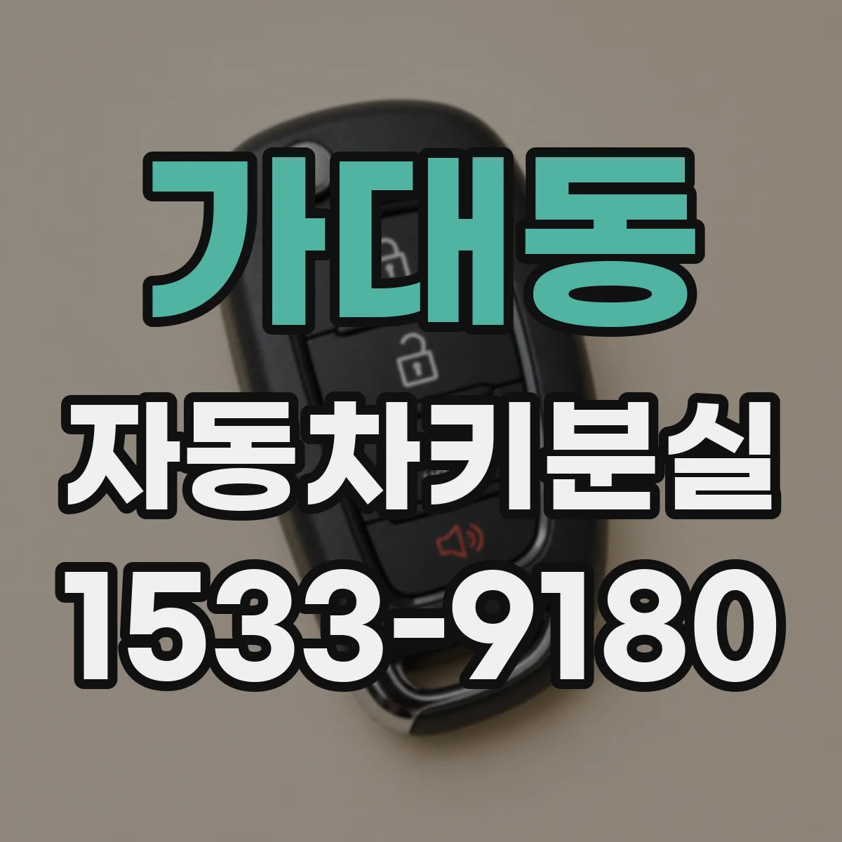 가대동 자동차키분실