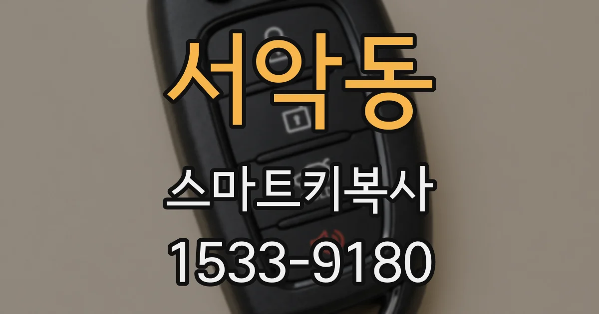 서악동 스마트키복사
