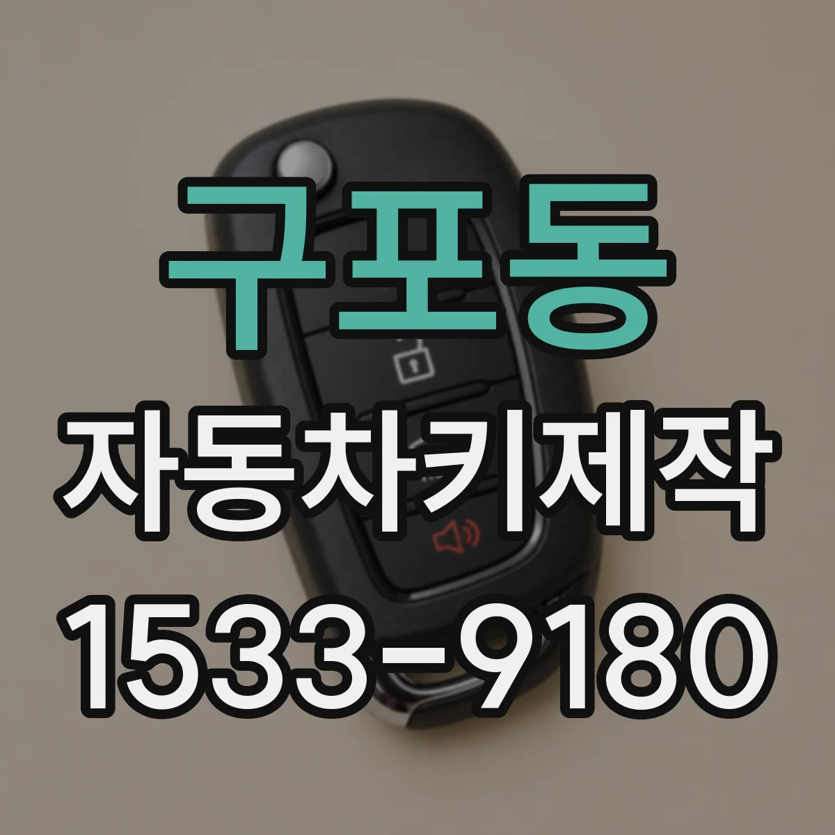 구포동 자동차키제작