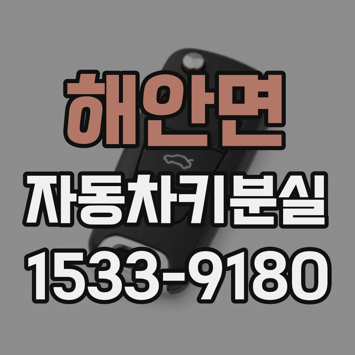 해안면 자동차키분실