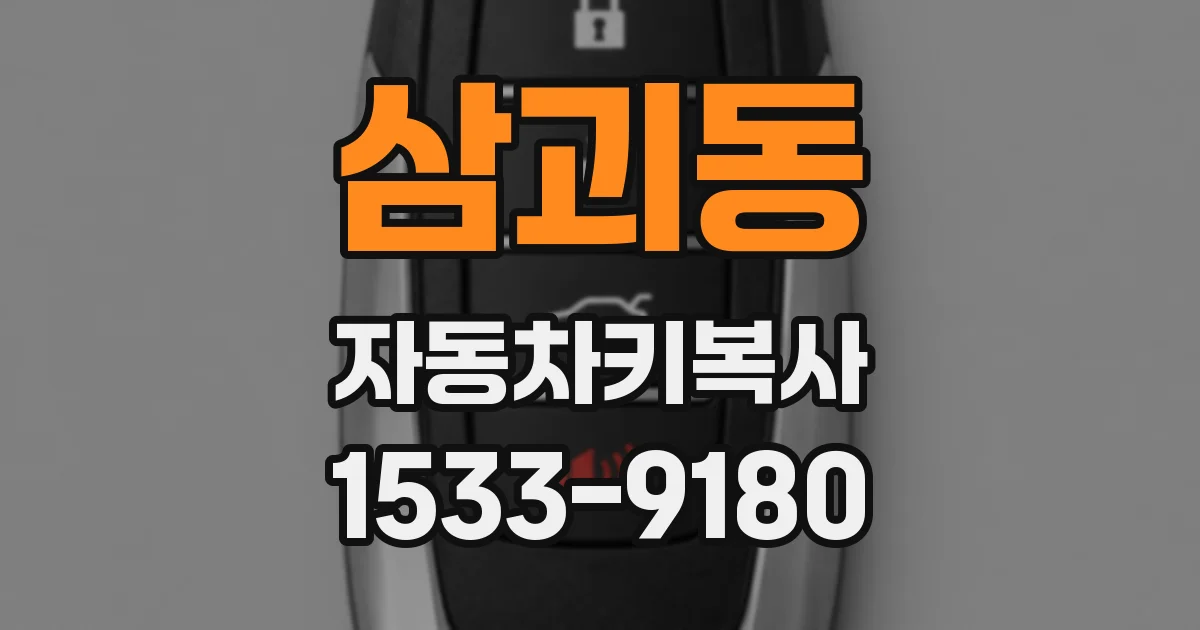 삼괴동 자동차키복사