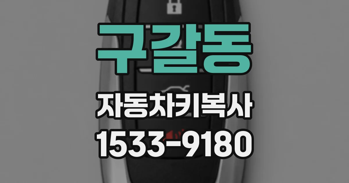 구갈동 자동차키복사
