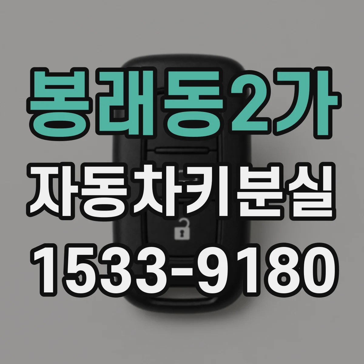 봉래동2가 자동차키분실