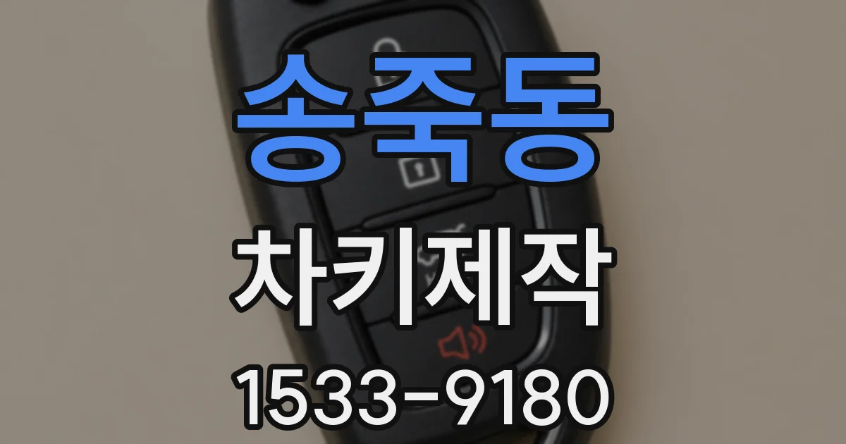 송죽동 차키제작