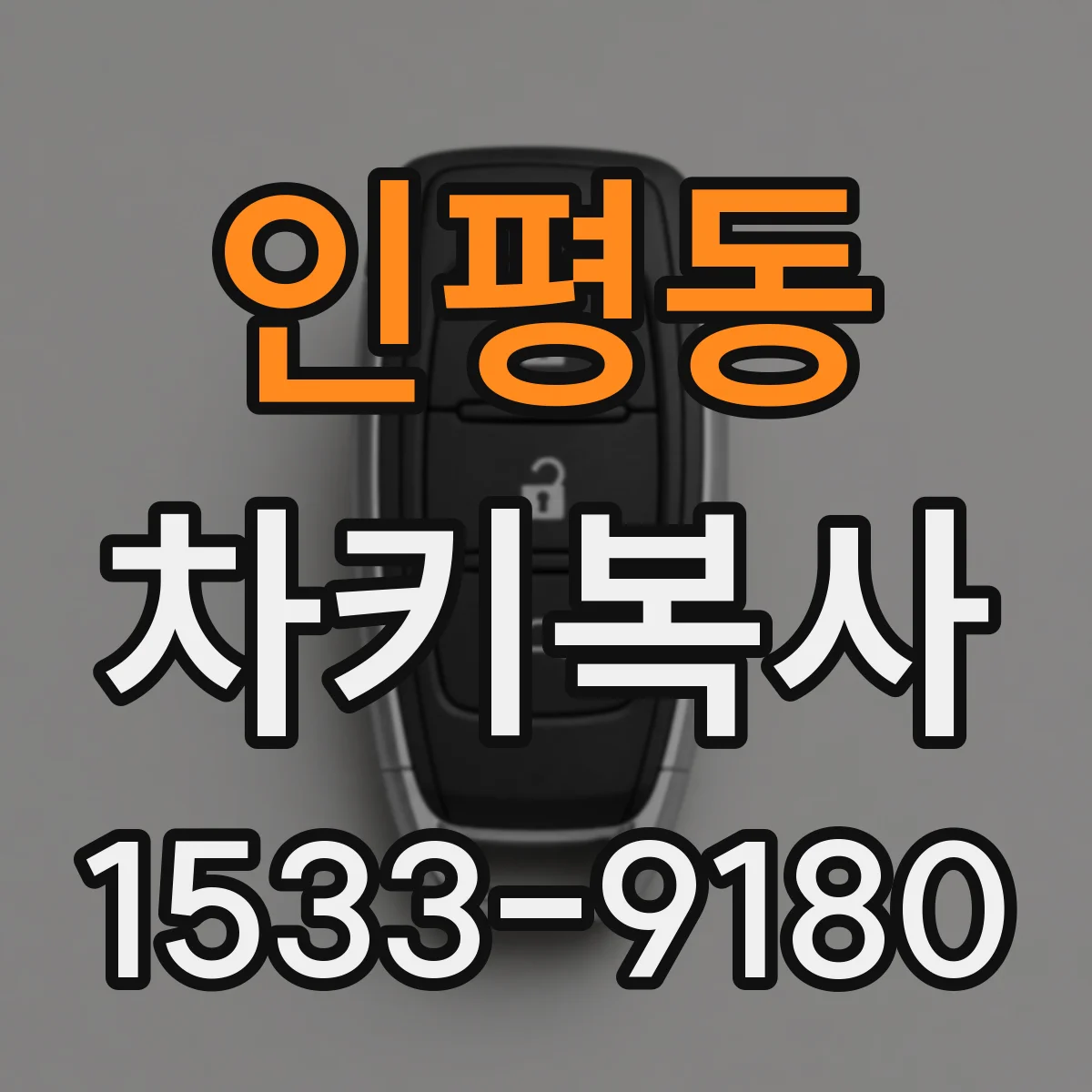 인평동 차키복사