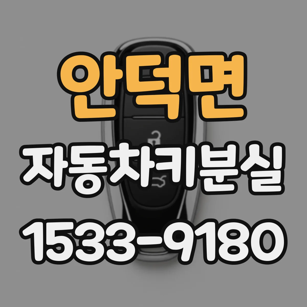 안덕면 자동차키분실