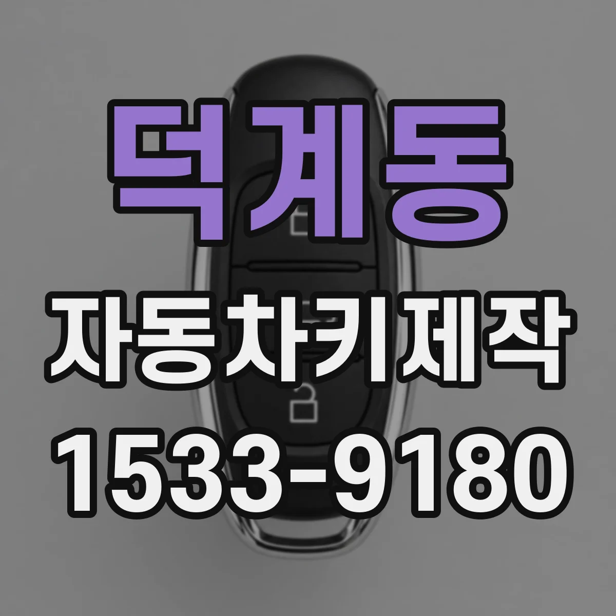덕계동 자동차키제작