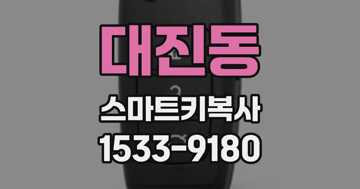 대진동 스마트키복사